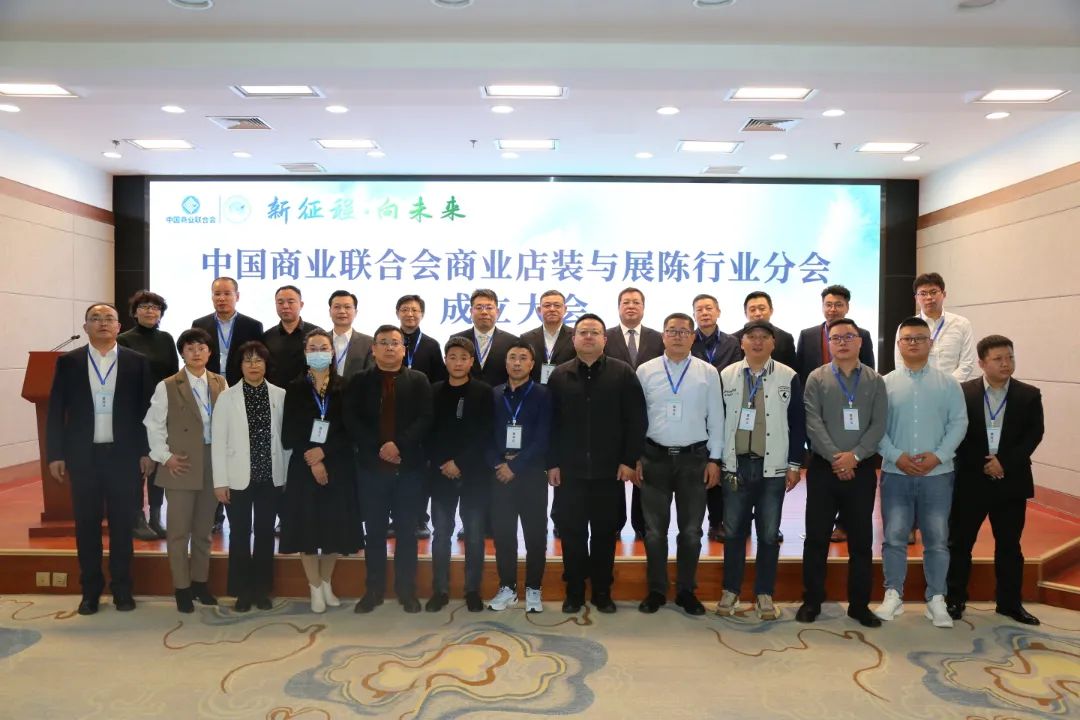 新征程&middot;向未來 | 中國商業聯合會商業店裝與展陳行業分會成立大會圓滿舉辦
