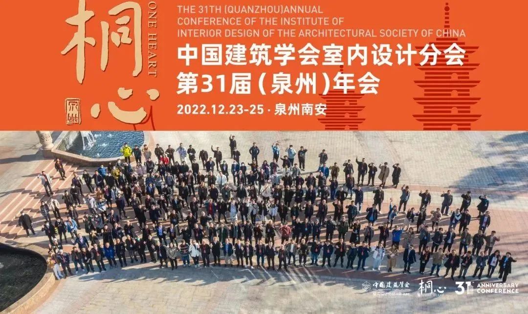 桐心相聚&middot;繼往開來 | 常宏集團董事總經理王躍及河北設計師代表團參加中國建筑學會室內設計分會第31屆（泉州）年會