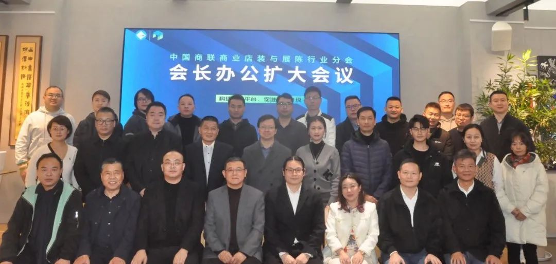 中國商業聯合會商業店裝與展陳行業分會會長辦公會擴大會議在上海順利召開