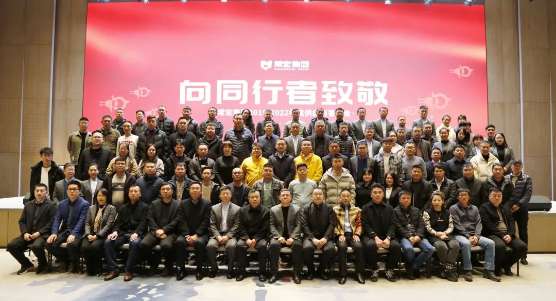 向同行者致敬 | 常宏集團2019-2022年度供應商答謝會圓滿舉辦