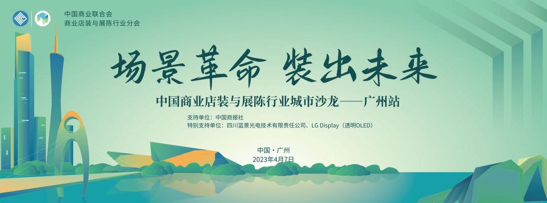 商業店裝與展陳行業城市系列（廣州站）對話沙龍活動舉行