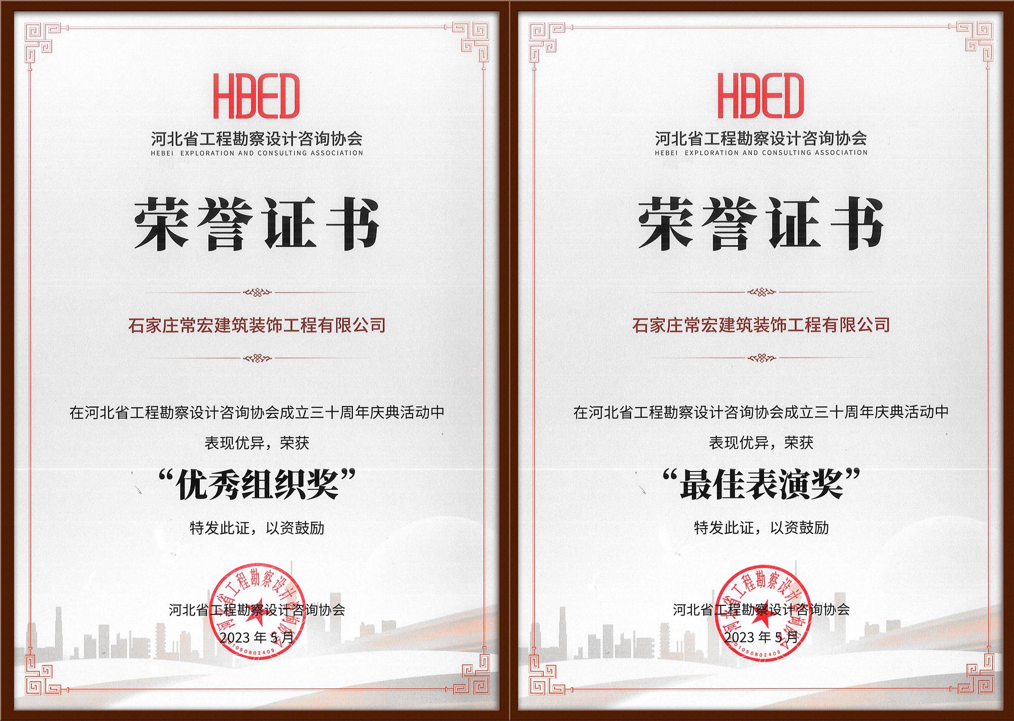 常宏裝飾榮獲河北省工程勘察設計咨詢協會30周年慶典&ldquo;優秀組織獎&rdquo;和&ldquo;最佳表演獎&rdquo;