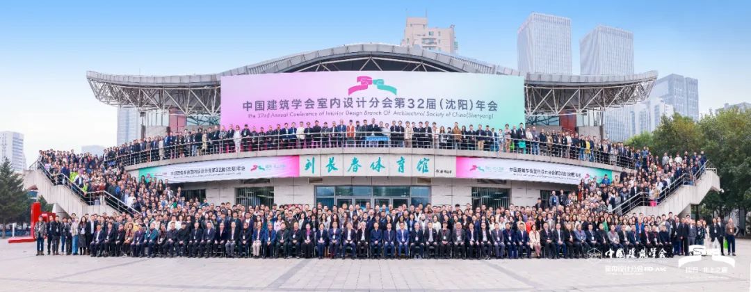 回歸&middot;北上之巔|王躍副理事長攜河北代表團參加中國建筑學會室內設計分會第32屆（沈陽）年會