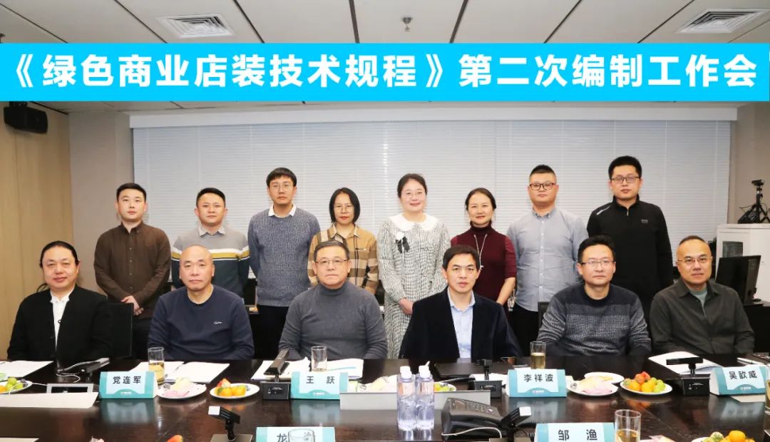 中國商業聯合會團體標準《商業店裝與展陳通用規范》第三次編制工作會、《綠色商業店裝技術規程》第二次編制工作會順利召開