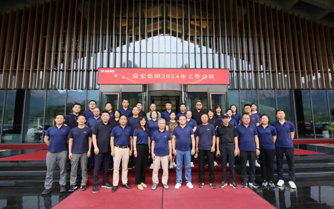 改、發(fā)、穩(wěn) | 常宏集團2024年中工作會議