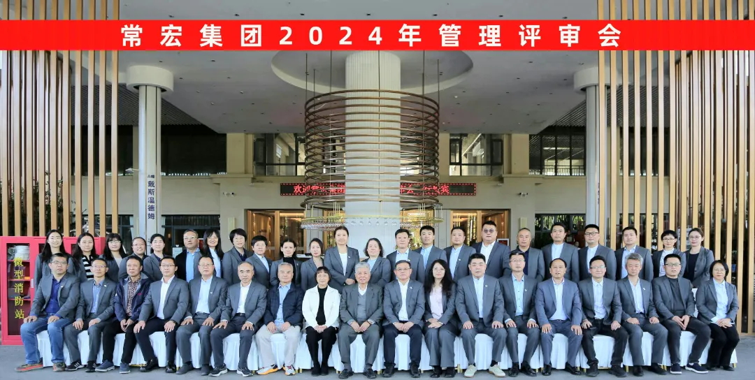 聚焦優勢，走創新之路&mdash;&mdash;常宏集團2024年度管理評審會議成功舉行