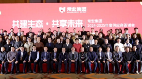 共建生態 共享未來 | 常宏集團2024-2025年度供應商答謝會圓滿舉行