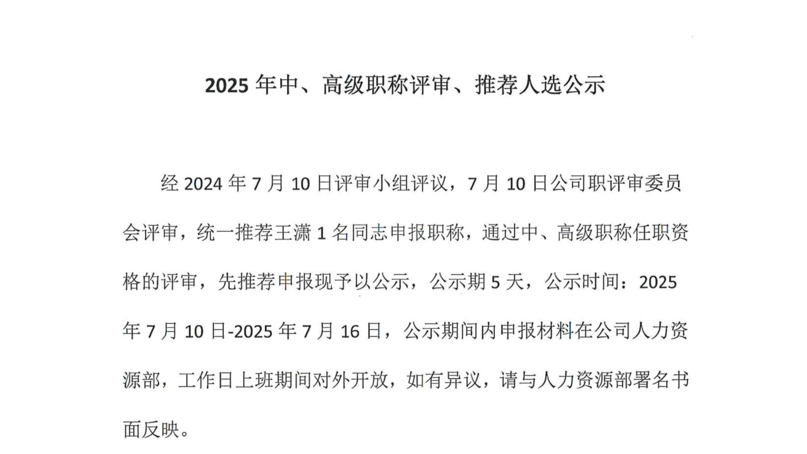 2025年中、高級職稱評審、推薦人選公示
