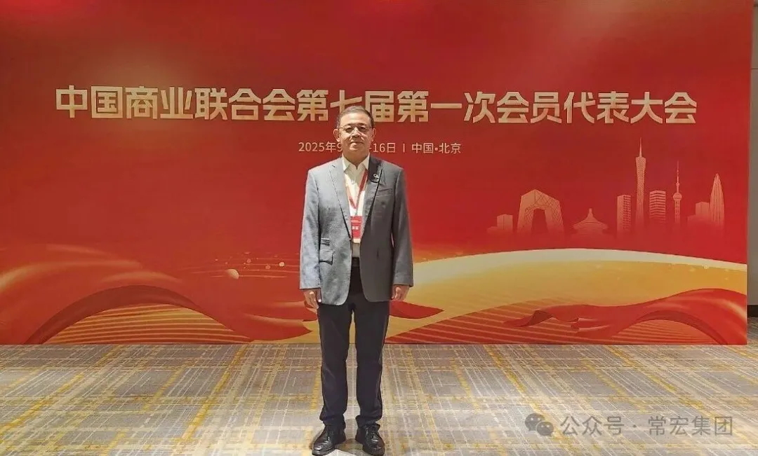 恭賀！常宏董事總經理王躍當選中國商業聯合會第七屆理事會理事！