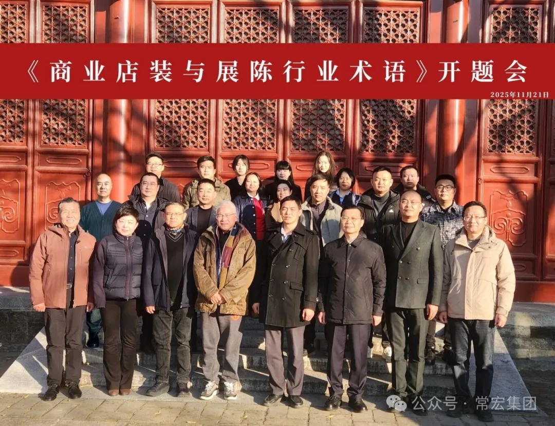 共建行業術語標準 | 常宏牽頭編制《商業店裝與展陳行業術語》標準