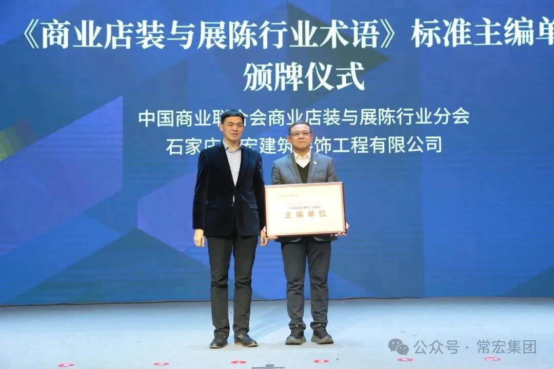 載譽前行 | 常宏榮獲商業店裝與展陳行業表彰，并深度參與行業標準編制