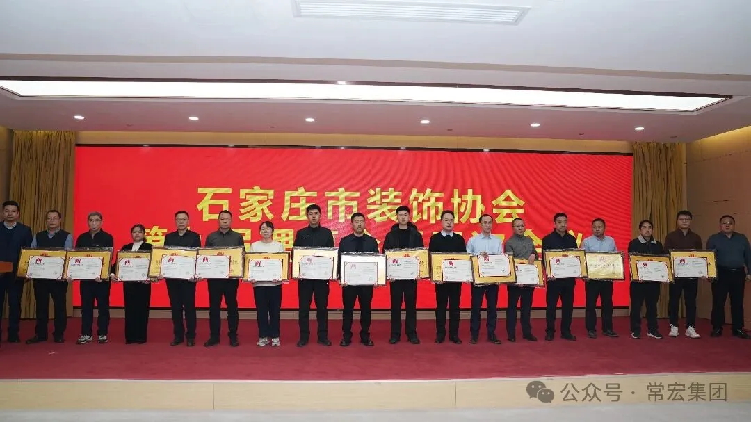 載譽前行 | 常宏榮獲多項市裝飾行業榮譽