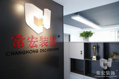 祝賀常宏裝飾河北分公司內蒙古辦事處成立！