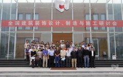 全國建筑裝飾設計、制造與施工研討會在常宏裝飾產業園順利召開