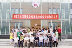 石家莊市工程勘察設(shè)計(jì)咨詢業(yè)協(xié)會(huì)裝飾工作部成立大會(huì)在常宏裝飾產(chǎn)業(yè)園順利召開(kāi)