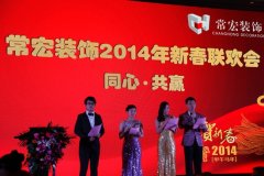 同心&middot;共贏&mdash;&mdash;常宏裝飾2014年新春聯歡會
