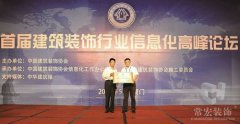 常宏裝飾被授予＂中國建筑裝飾行業(yè)新型工業(yè)化科學(xué)研究院＂稱號