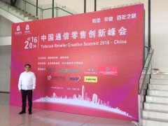 2016中國通信零售創(chuàng)新峰會在京圓滿落幕