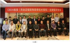 常宏主編CBDA標(biāo)準(zhǔn)《商業(yè)店鋪裝飾裝修技術(shù)規(guī)程》順利通過(guò)專(zhuān)家審查 中國(guó)商業(yè)店鋪裝飾裝修細(xì)分行業(yè)正式誕生