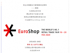常宏 x EuroShop 2020 | 與您一起開啟零售創新之旅