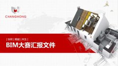 常宏BIM技術應用大賽參賽作品賞析（五）