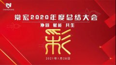 云中相會 | 常宏2020年度全體員工總結會