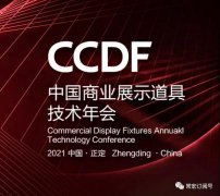 2021首屆工業設計與產業融合發展論壇暨CCDF中國（正定）商業展示道具技術年會將在正定常宏產業園舉辦