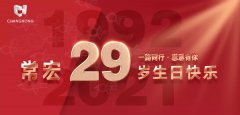 常宏&middot;29周年 | 用心造福，感恩相伴